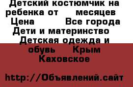 Детский костюмчик на ребенка от 2-6 месяцев  › Цена ­ 230 - Все города Дети и материнство » Детская одежда и обувь   . Крым,Каховское